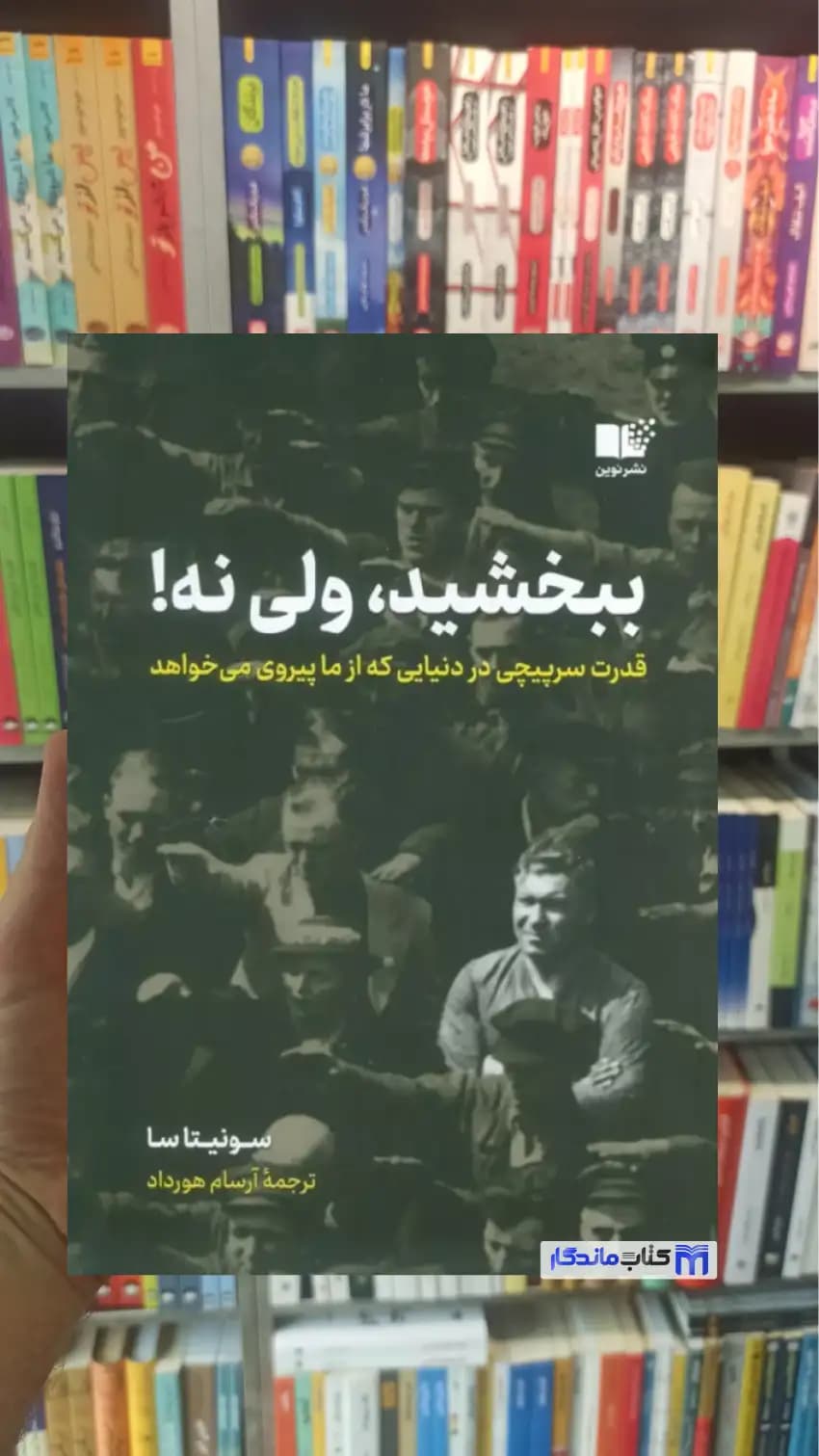 ببخشید ولی نه سونیتا سا نوین