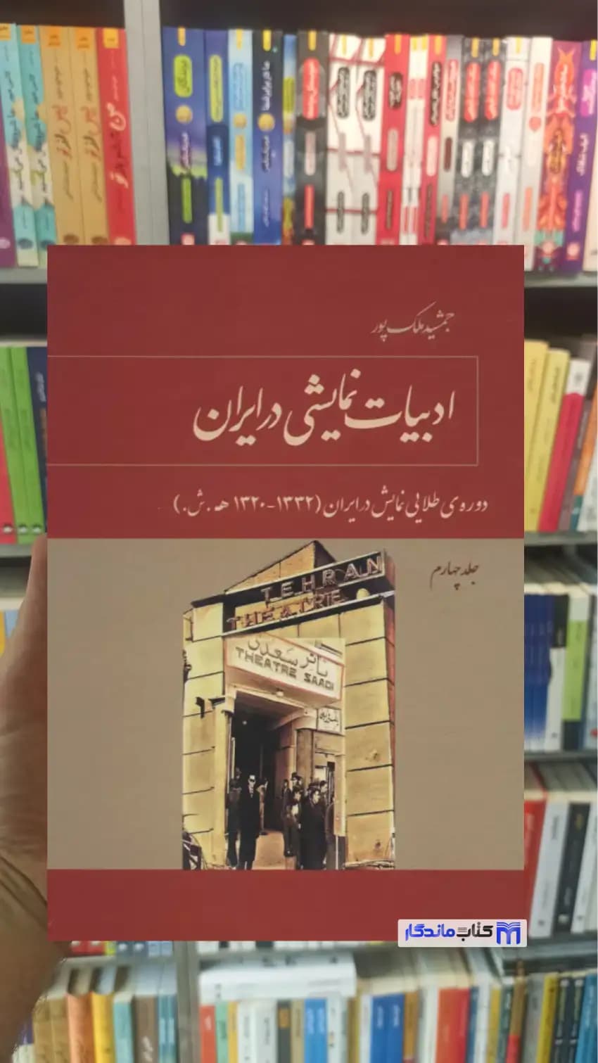 ادبیات نمایشی در ایران جلد چهارم ملک پور توس