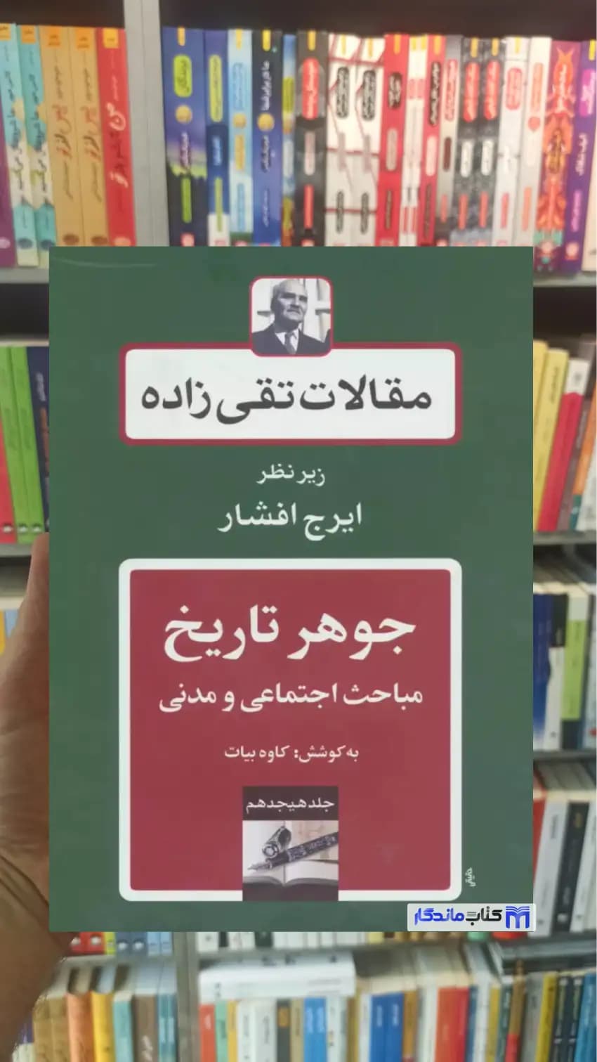 مقالات تقی زاده 18 : جوهر تاریخ مباحث اجتماعی و مدنی توس