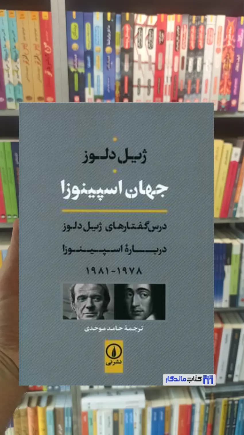 جهان اسپینوزا ژیل دلوز نشرنی