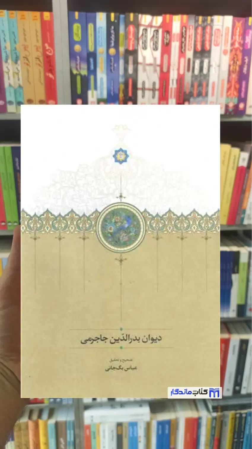 دیوان بدرالدین جاجرمی بگ جانی سخن