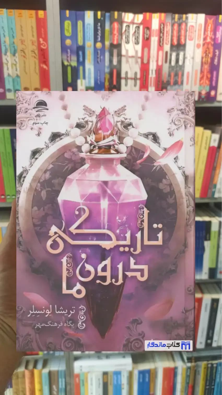 تاریکی درون ما تریشا لونسلر داهی