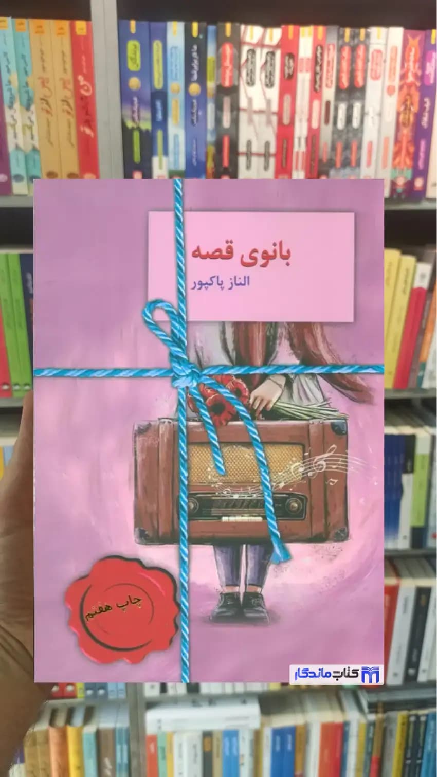 بانوی قصه الناز پاکبور سخن