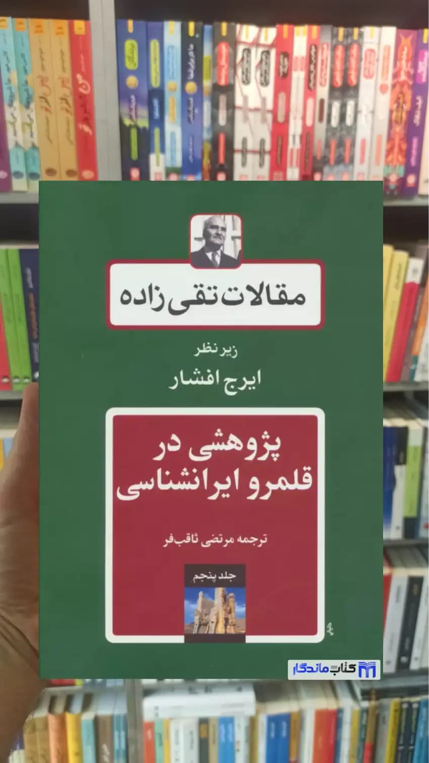 مقالات تقی زاده 5 : پژوهشی در قلمرو ایرانشناسی توس