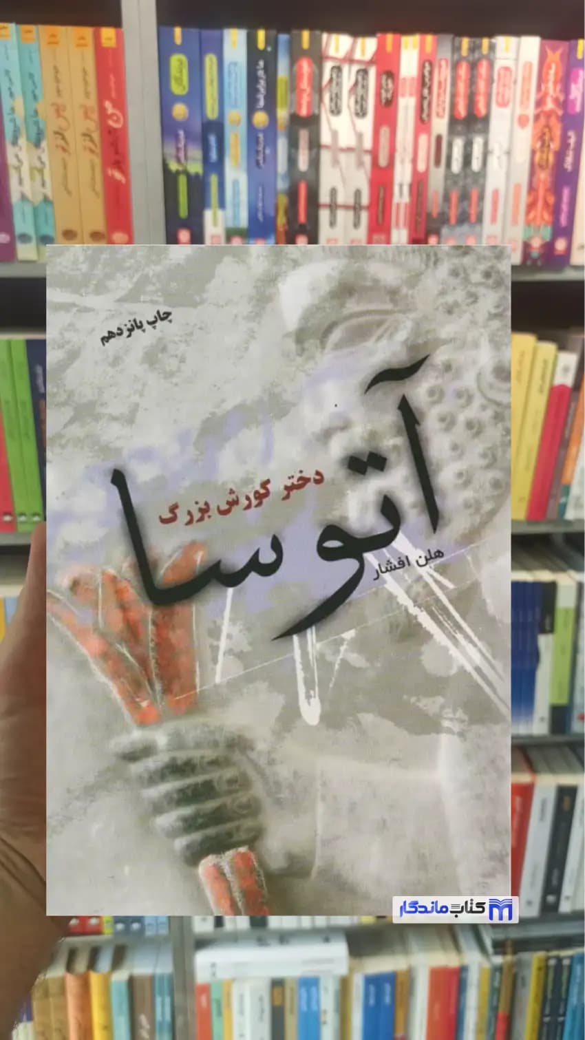 آتوسا دختر کورش بزرگ افشار توس