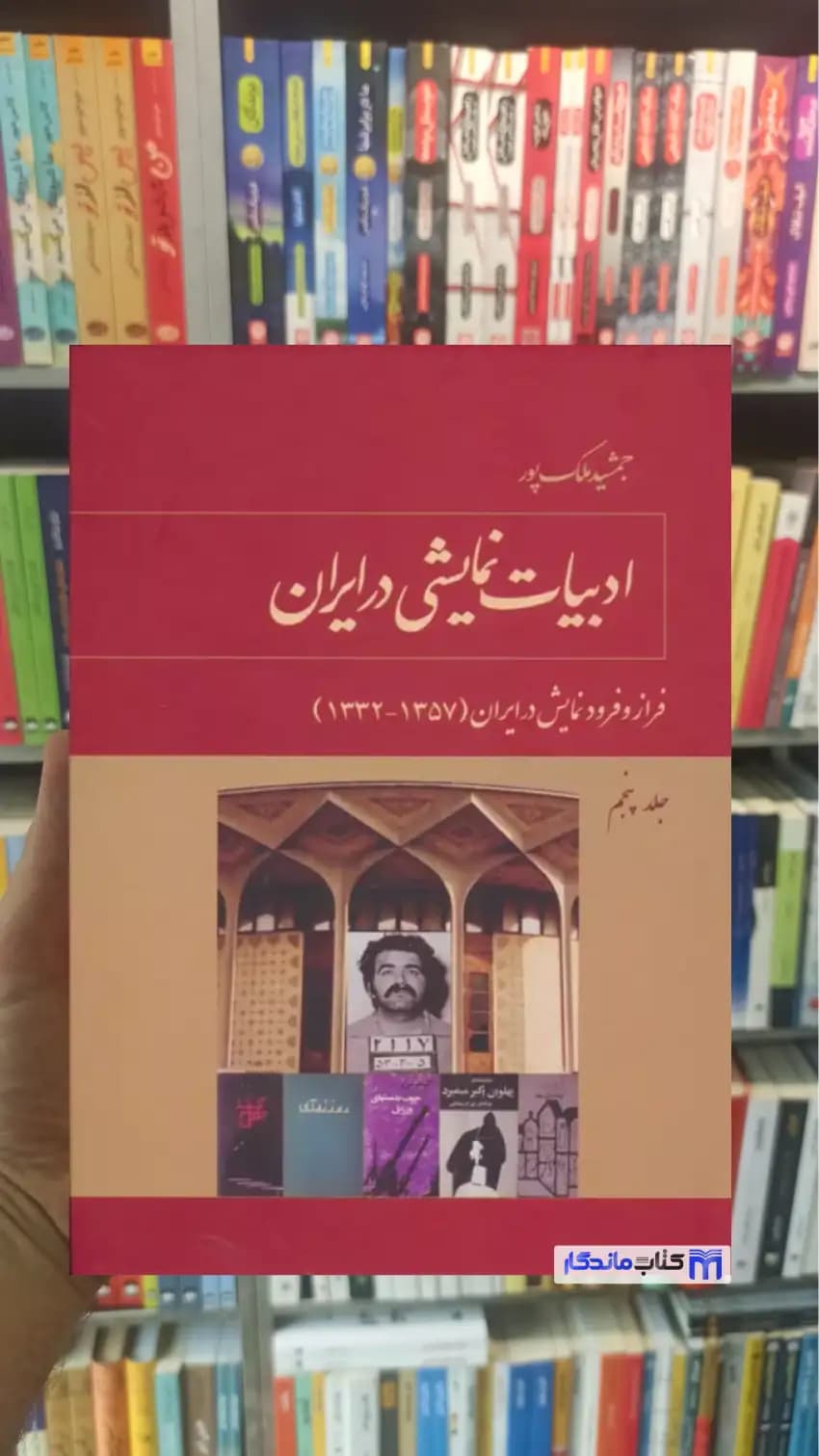 ادبیات نمایشی در ایران جلد پنجم توس