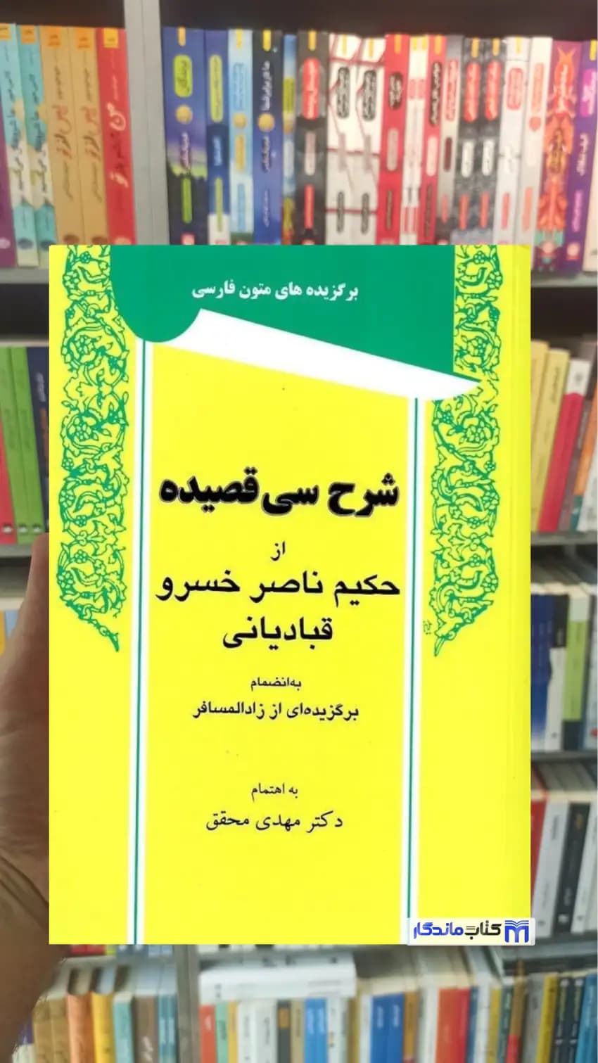 شرح سی قصیده از حکیم ناصر خسرو قبادیانی توس