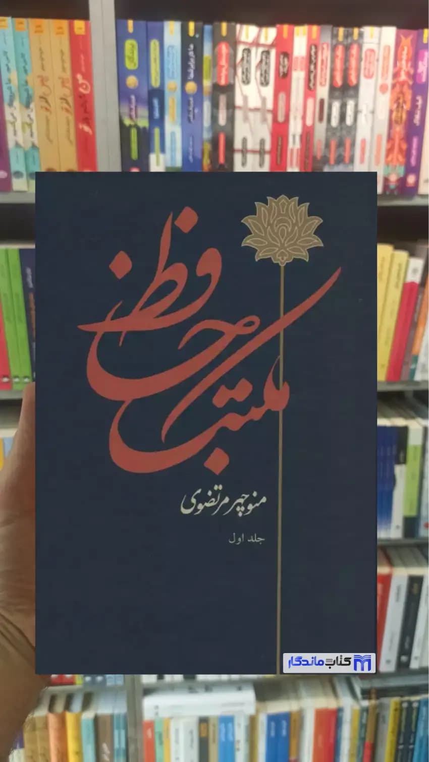 مکتب حافظ منوچهر مرتضوی توس