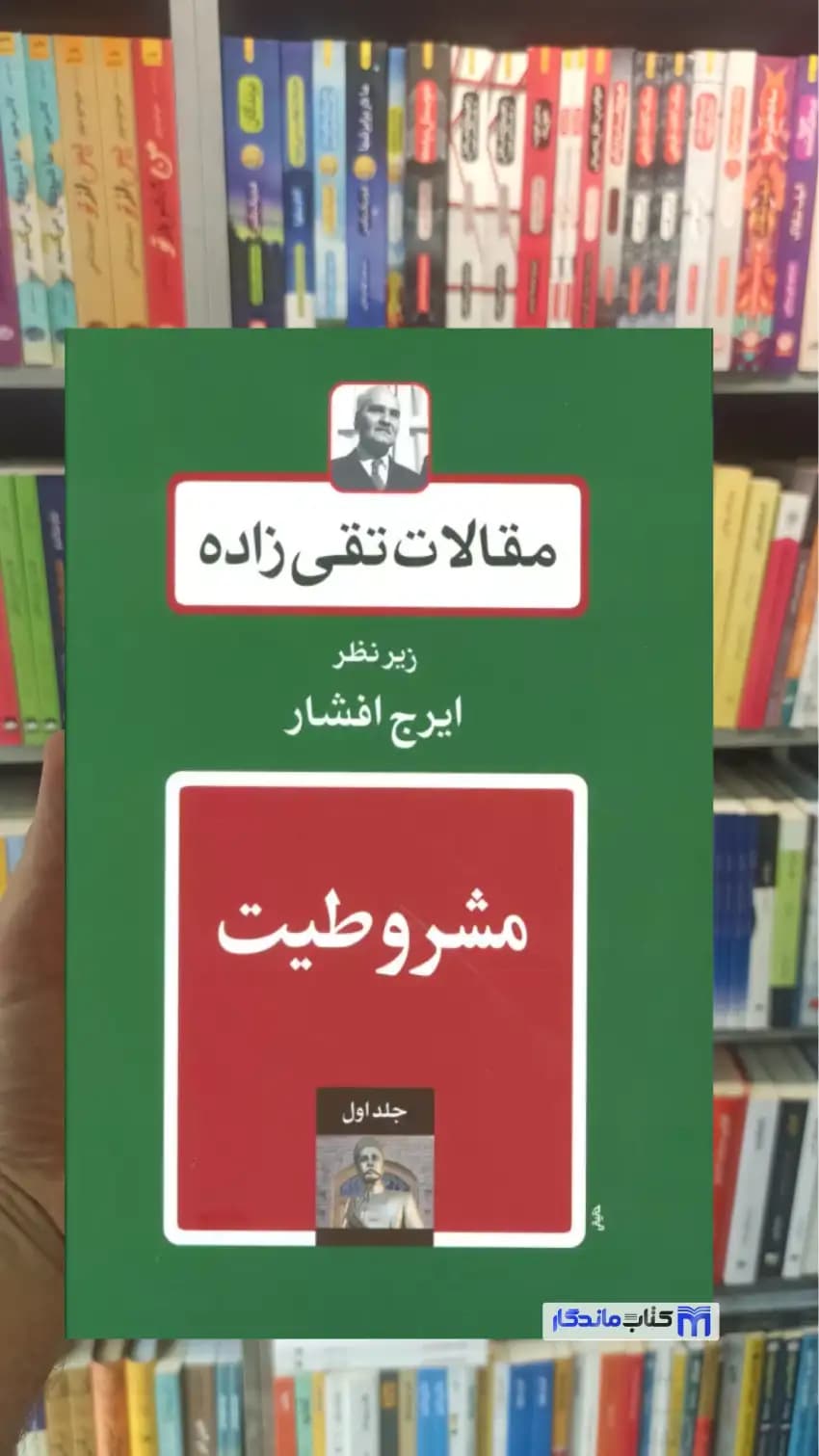 مقالات تقی زاده حسن تقی زاده 19جلدی توس
