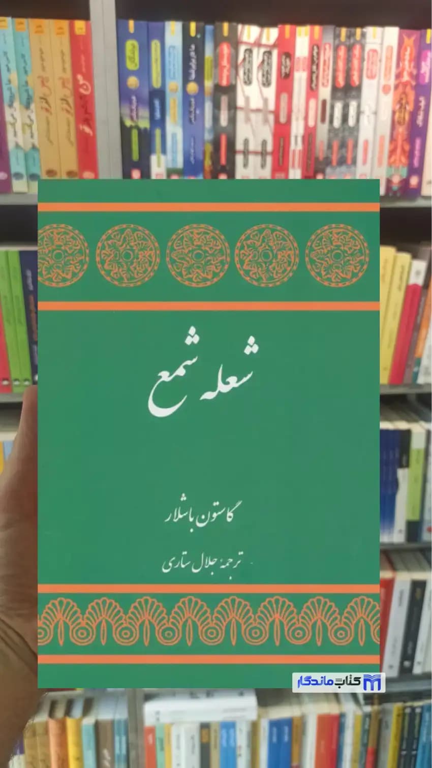 شعله شمع گاستون باشلار توس