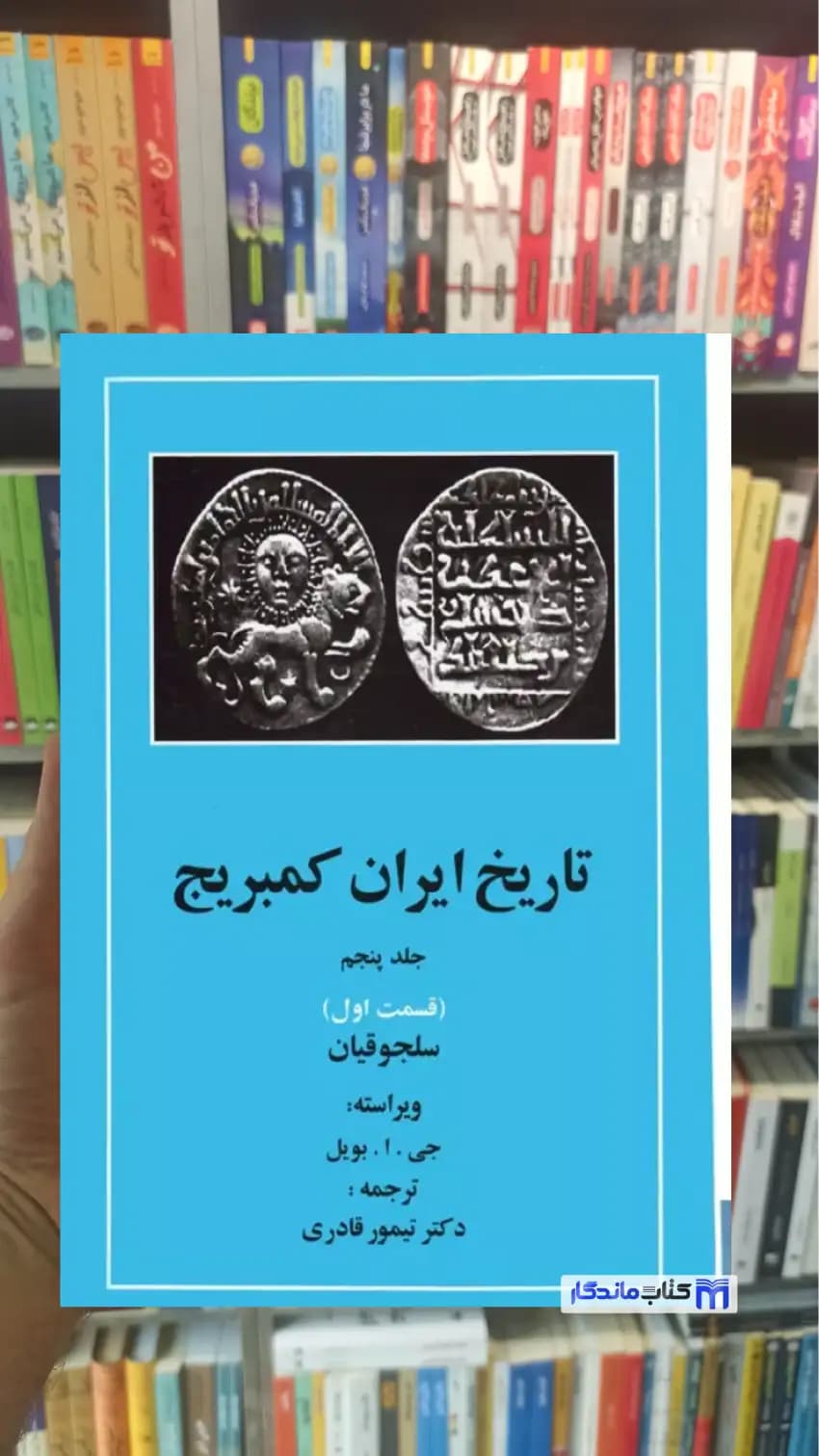 تاریخ ایران کمبریج جلد پنجم قسمت اول مهتاب
