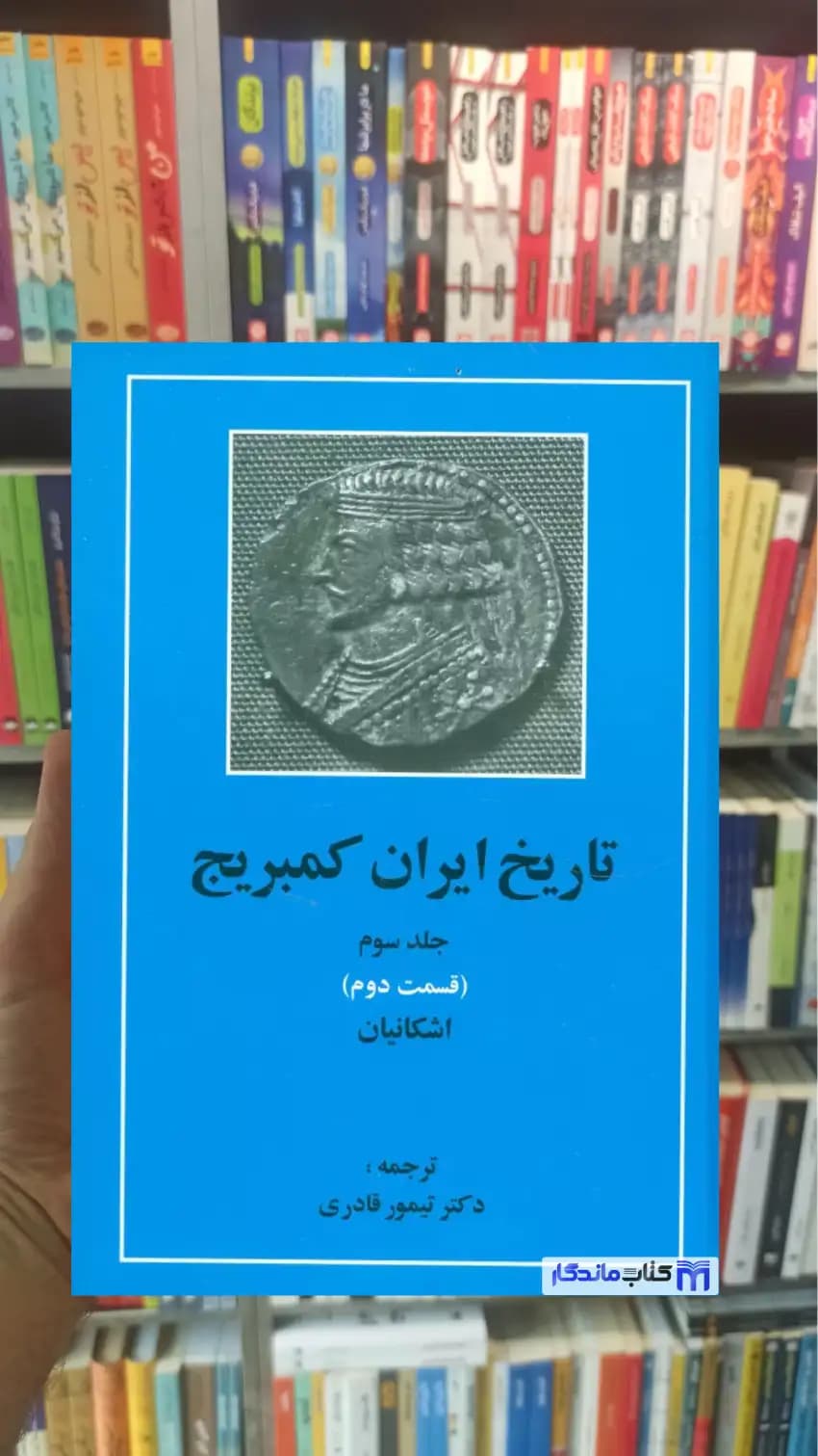 تاریخ ایران کمبریج جلد سوم قسمت دوم مهتاب