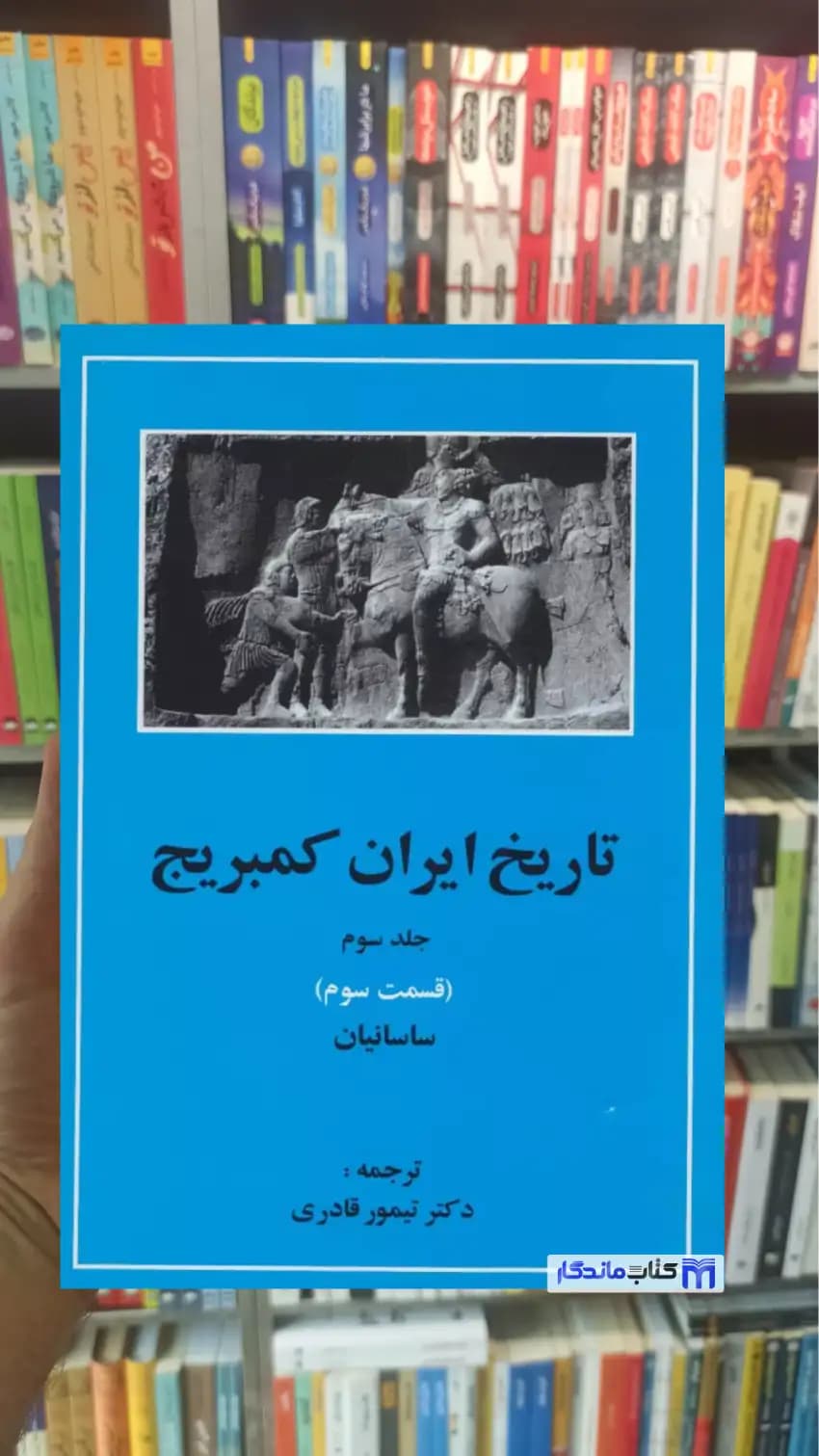 تاریخ ایران کمبریج جلدسوم قسمت سوم مهتاب
