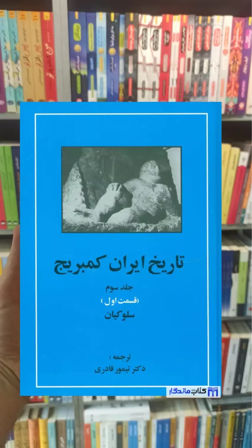تاریخ ایران کمبریج جلد سوم قسمت اول مهتاب