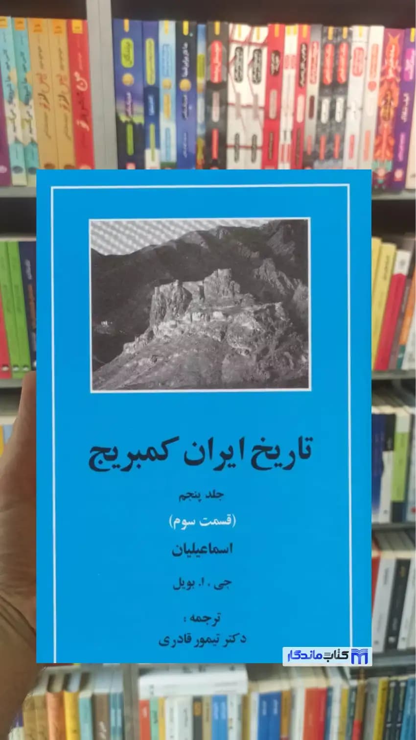 تاریخ ایران کمبریج جلد پنجم قسمت سوم مهتاب