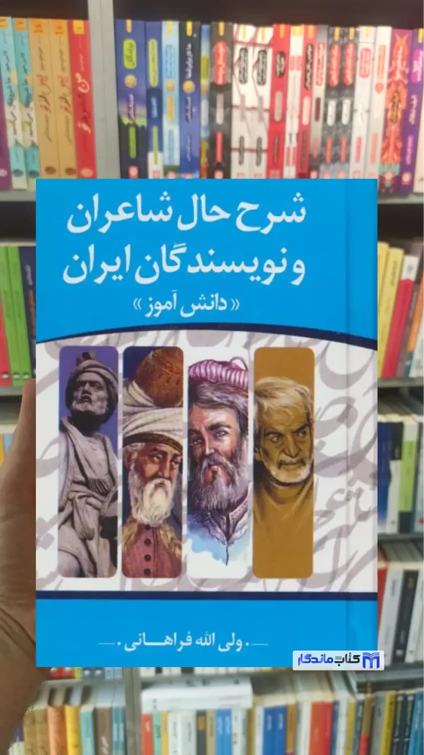 شرح حال شاعران و نویسندگان ایران «دانش آموز» فراهانی مهتاب