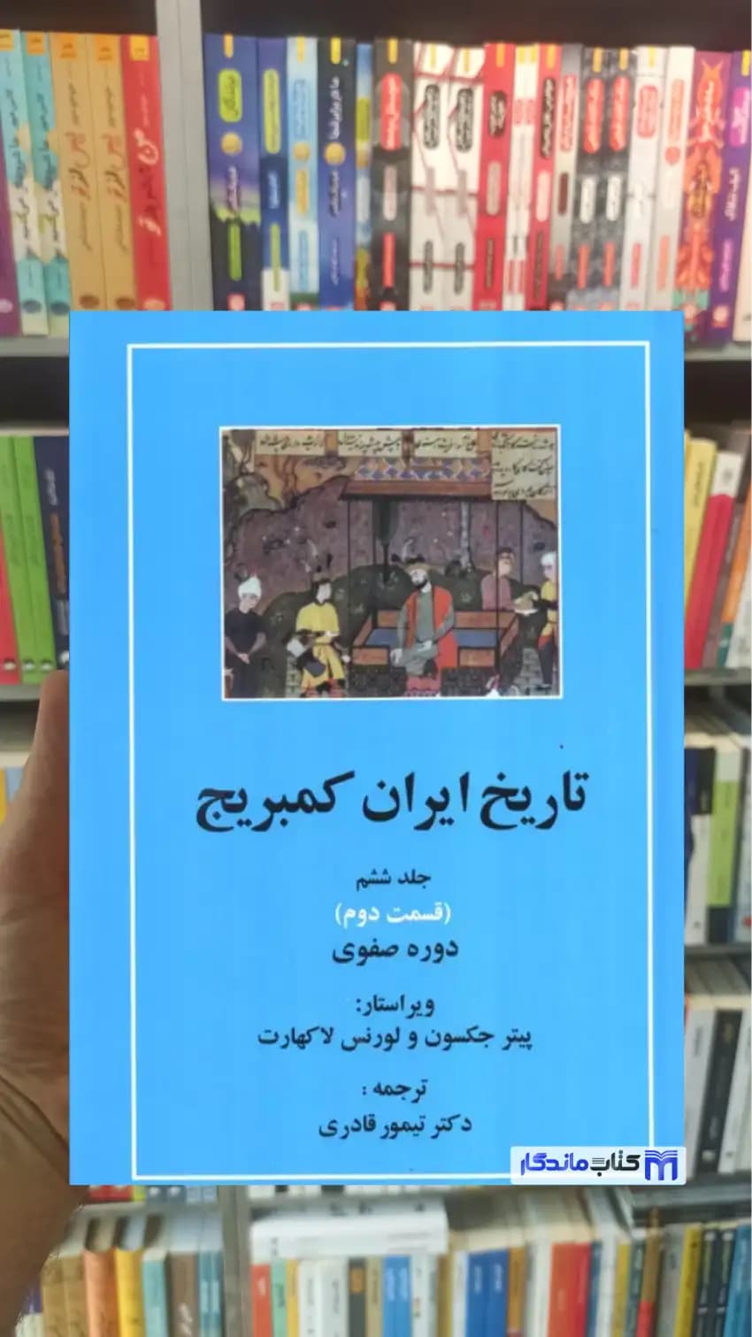 تاریخ ایران کمبریج جلد ششم دوجلدی مهتاب