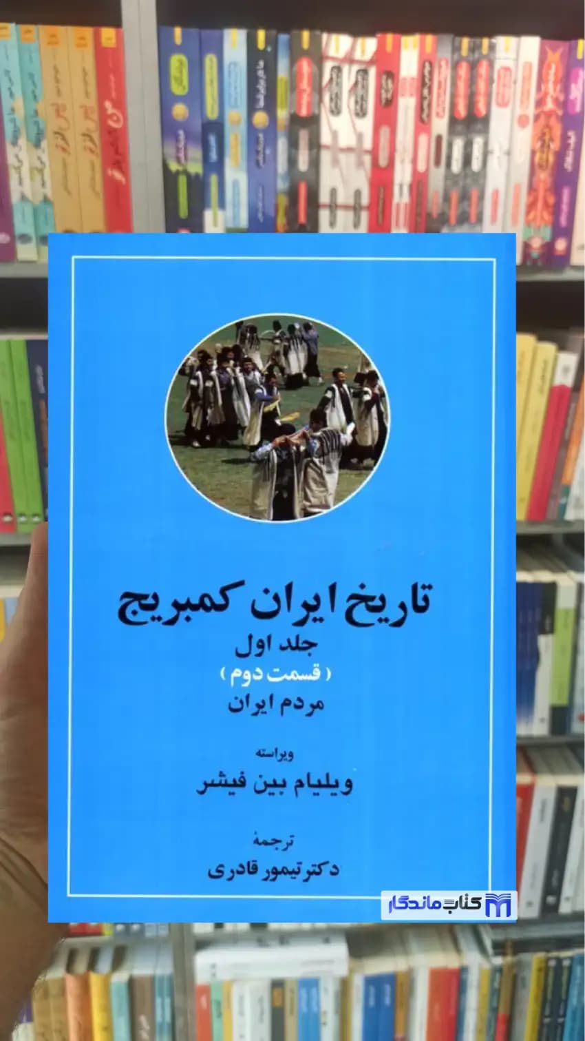 تاریخ ایران کمبریج جلد اول دو جلدی مهتاب