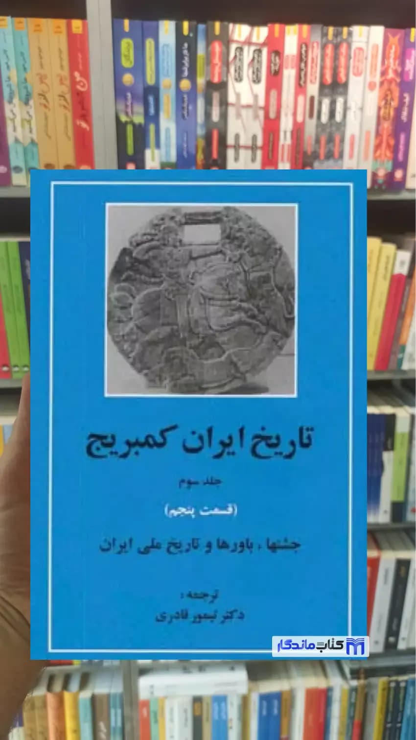 تاریخ ایران کمبریج تیمور قادری جلد سوم قسمت پنجم مهتاب