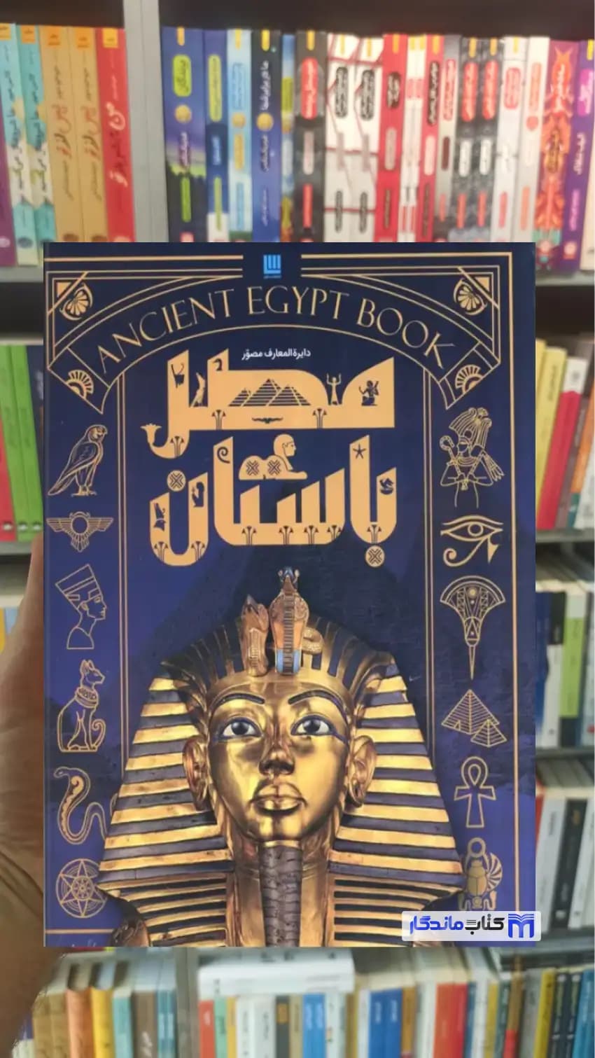 دایره المعارف مصور مصر استیون اسنیپ سایان