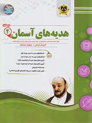 کتاب مجموعه سوال های امتحانی هدیه های آسمان چهارم دبستان اسفندیار
