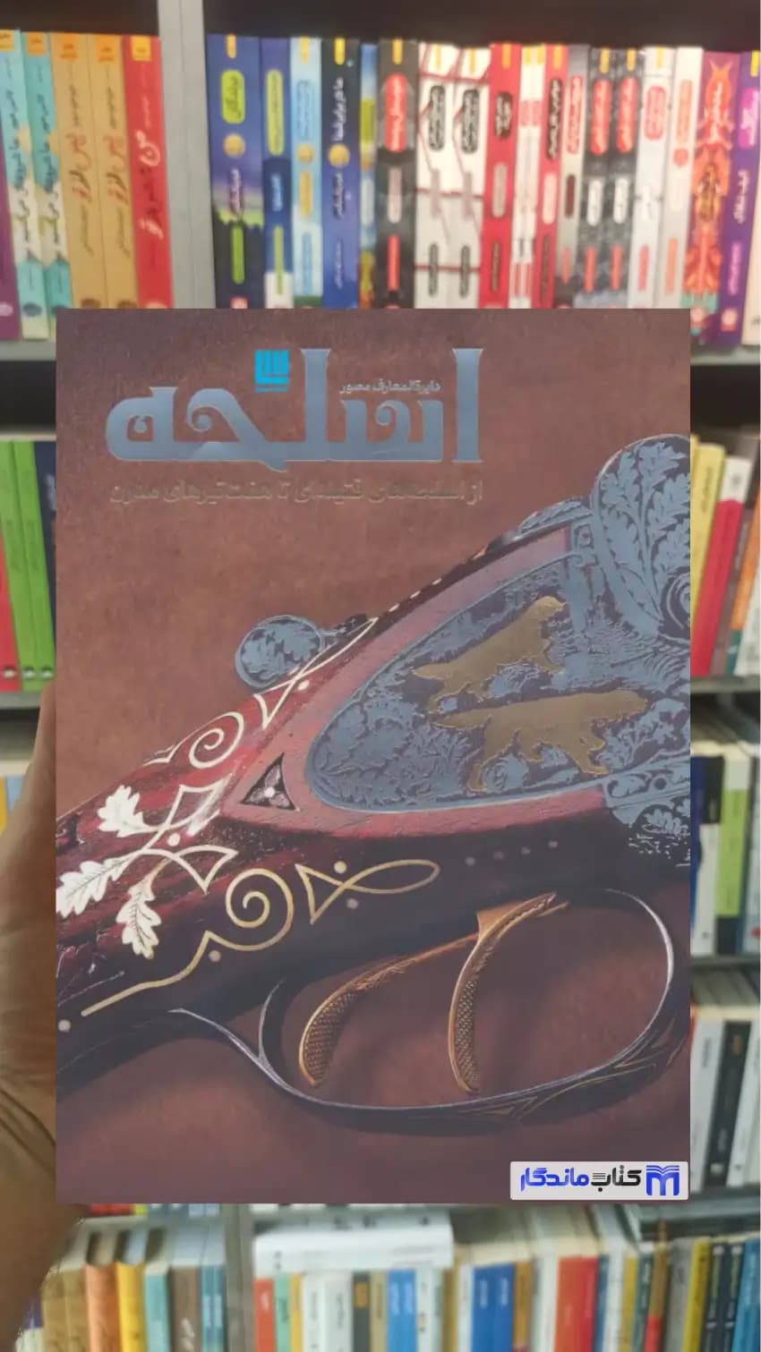 دایره المعارف مصور اسلحه پرناز طالبی سایان