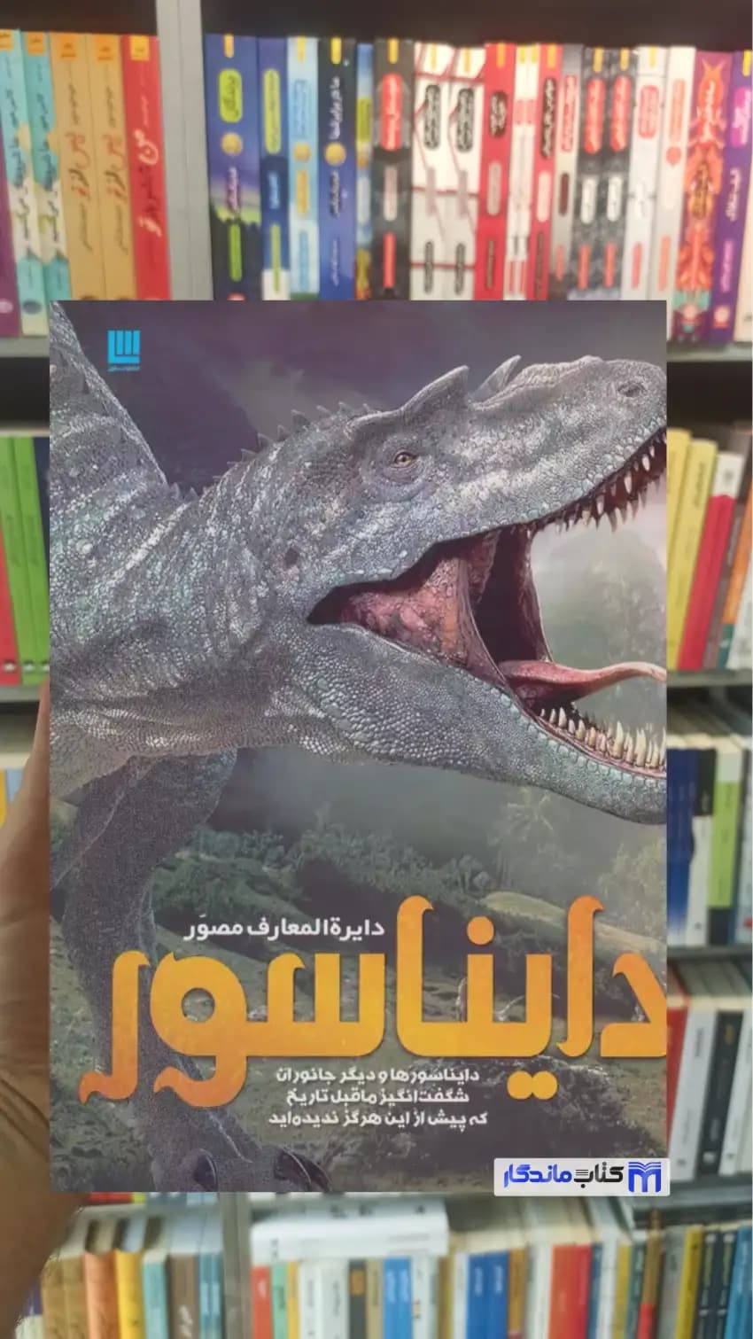 دایره المعارف مصور دایناسور جان وودوارد سایان