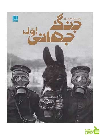 دانشنامه مصور جنگ جهانی اول سیمون آدامز سایان — تصویر ۲