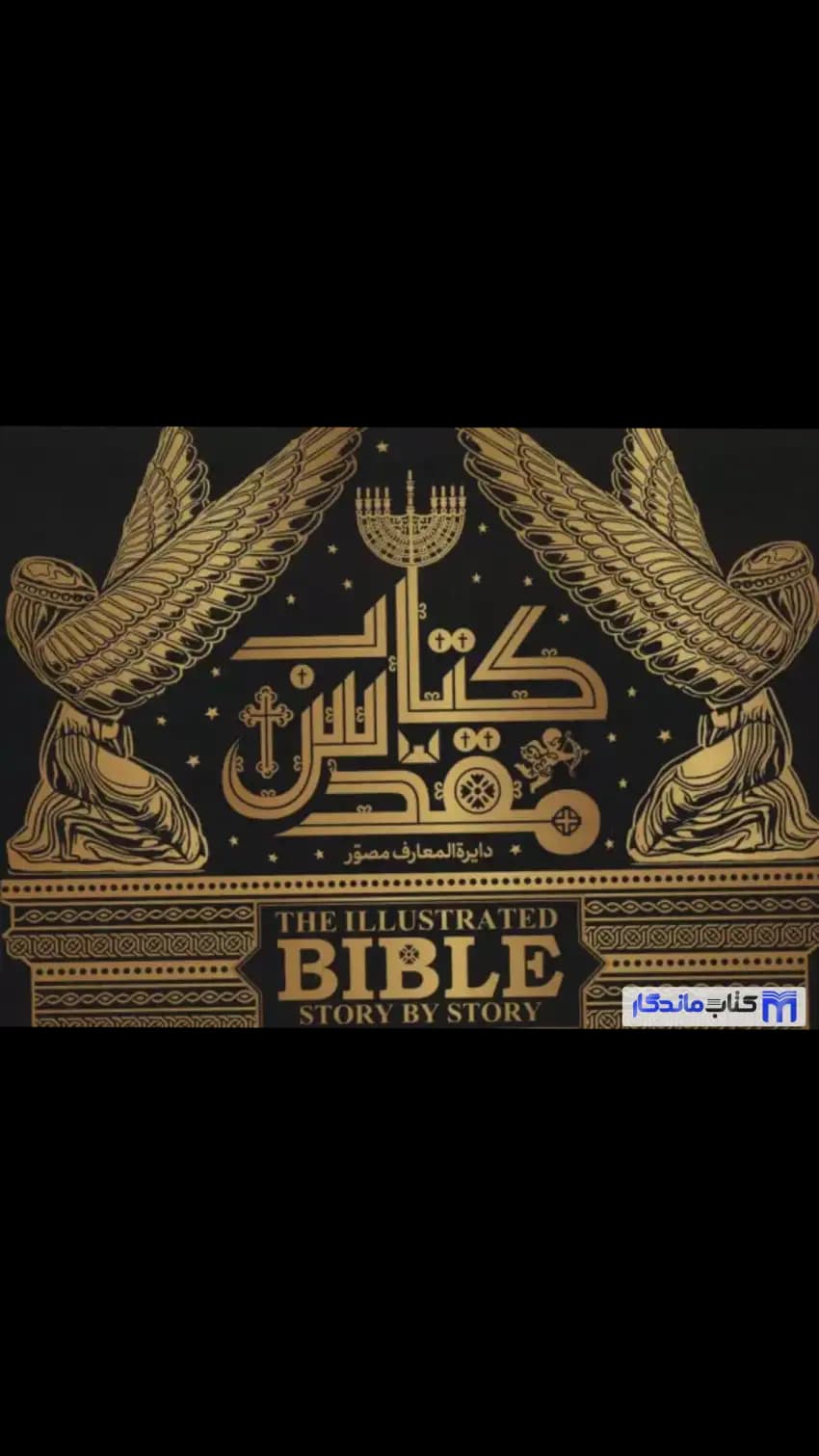 دایره المعارف مصور کتاب مقدس دورلینگ کیندرزلی سایان