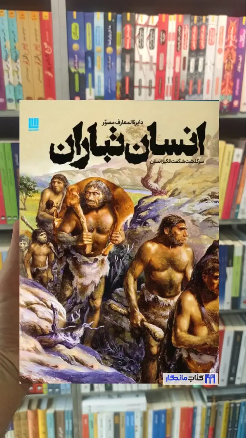 دایره المعارف مصور انسان تباران آلیس رابرتز سایان