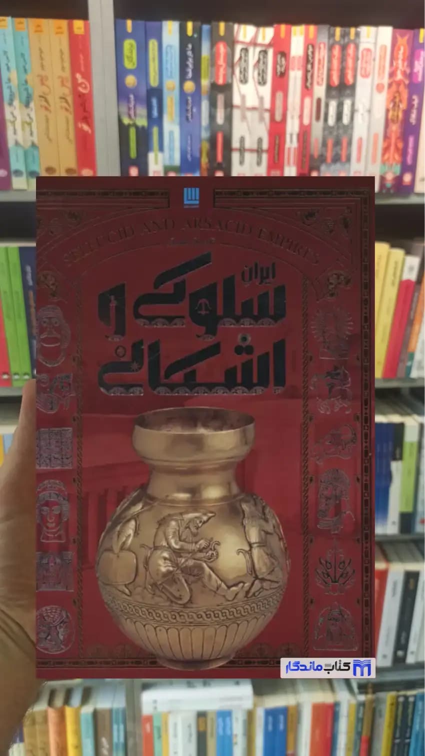 تاریخ مصور ایران سلوکی و اشکانی فاطمه شفیعی سروستانی سایان