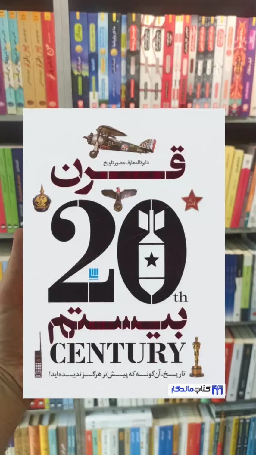 دایره المعارف مصور تاریخ قرن بیستم دل آرا سایان