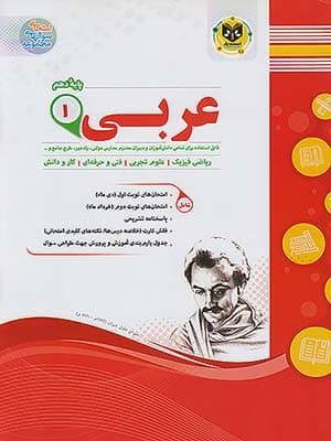 کتاب مجموعه سوال های امتحانی عربی دهم اسفندیار