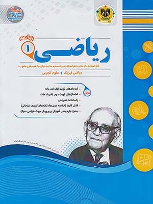 کتاب مجموعه سوال های امتحانی ریاضی دهم اسفندیار