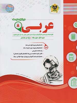 کتاب مجموعه سوال های امتحانی عربی هشتم اسفندیار