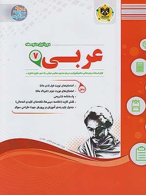 کتاب مجموعه سوال های امتحانی عربی هفتم اسفندیار