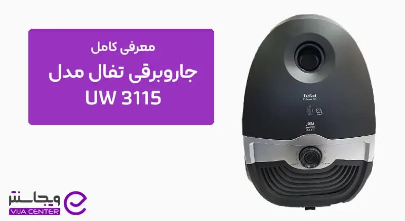 جاروبرقی تفال مدل UW 3115 — تصویر ۶