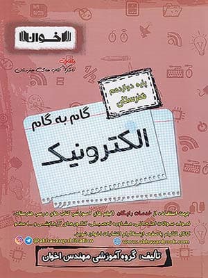 کتاب گام به گام دوازدهم هنرستان رشته الکترونیک اخوان