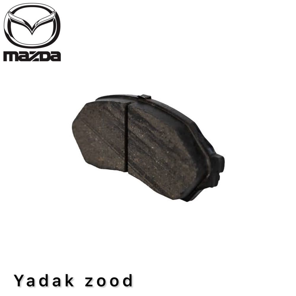 لنت ترمز جلو مزدا 323