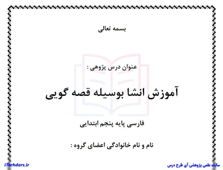 درس پژوهی فارسی پایه پنجم ابتدایی آموزش انشا بوسیله قصه گویی — تصویر ۲