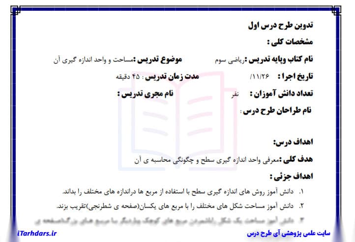 درس پژوهی ریاضی پایه سوم ابتدایی مساحت و اندازه گیری — تصویر ۳
