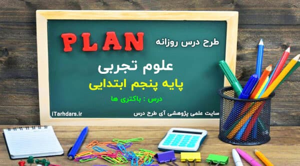 طرح درس روزانه علوم تجربی پایه پنجم ابتدایی باکتری ها