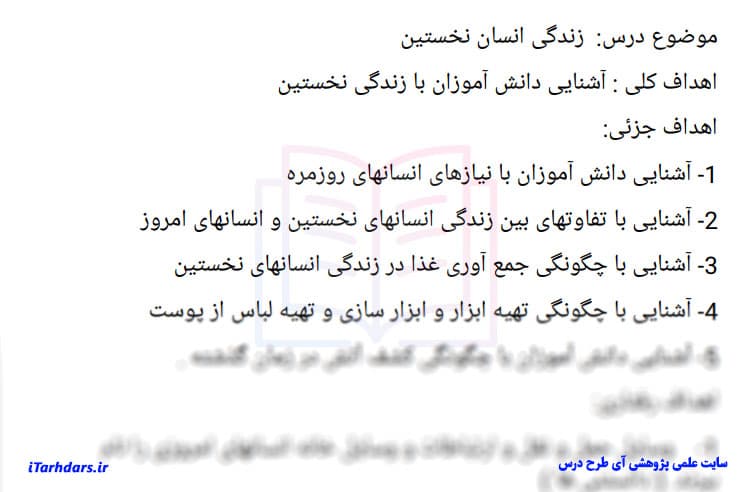 طرح درس روزانه مطالعات اجتماعی پایه چهارم ابتدایی انسان نخستین — تصویر ۲