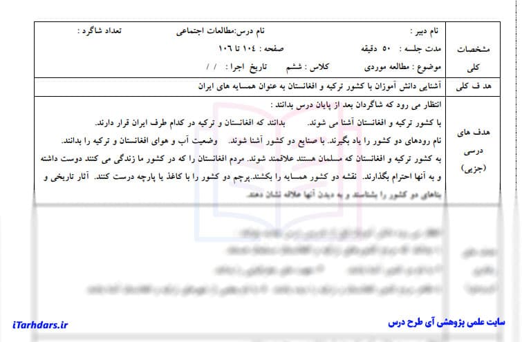 طرح درس روزانه مطالعات اجتماعی پایه ششم ابتدایی همسایه های ایران — تصویر ۲
