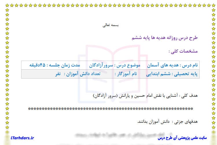 طرح درس روزانه هدیه های آسمانی پایه ششم ابتدایی سرور آزادگان — تصویر ۳