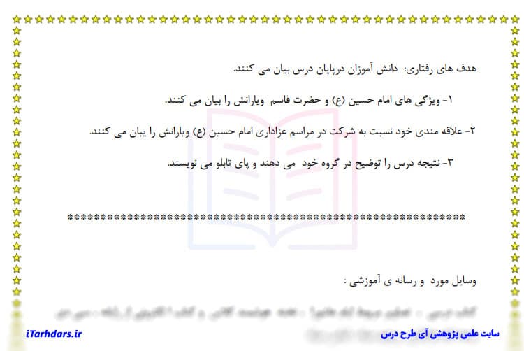 طرح درس روزانه هدیه های آسمانی پایه ششم ابتدایی سرور آزادگان — تصویر ۲