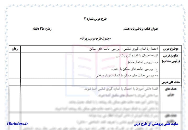 طرح درس روزانه ریاضی پایه هشتم ابتدایی اندازه گیری شانس یا احتمال — تصویر ۲