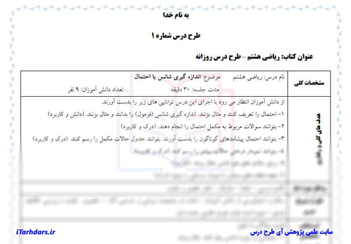 طرح درس روزانه ریاضی پایه هشتم ابتدایی اندازه گیری شانس یا احتمال — تصویر ۳