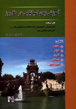 آموزش اسپانیایی در 60 روز