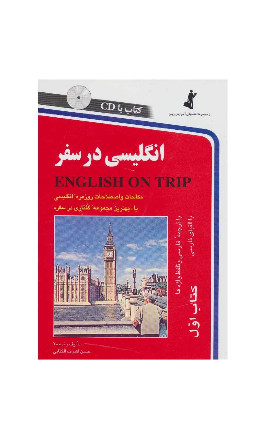 انگلیسی در سفر کتاب اول — تصویر ۲